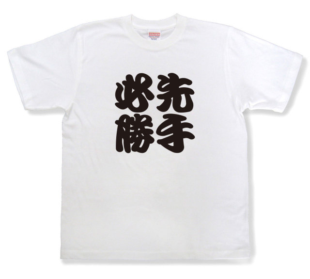 四字熟語Tシャツ『先手必勝』（半袖）