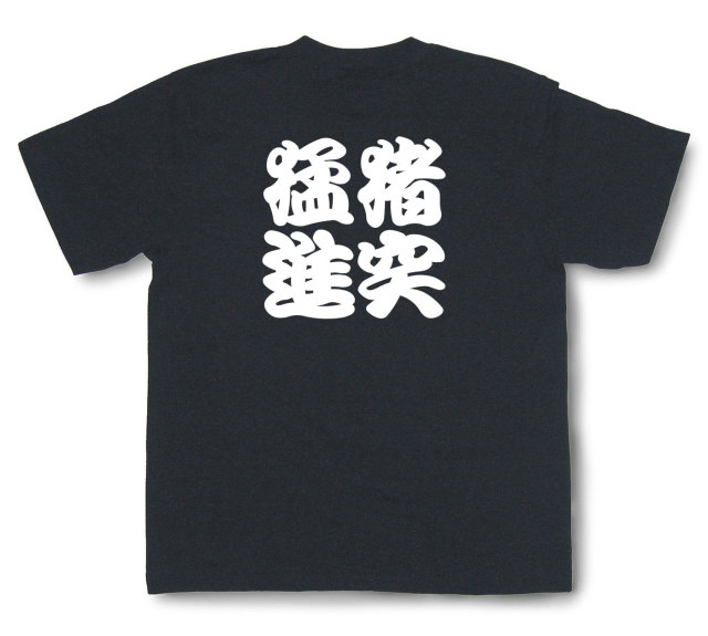 四字熟語Tシャツ『猪突猛進』（半袖）