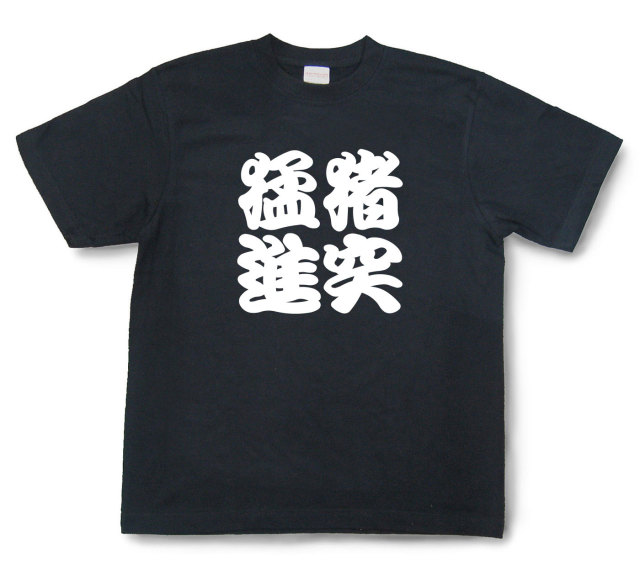 四字熟語Tシャツ『猪突猛進』（半袖）