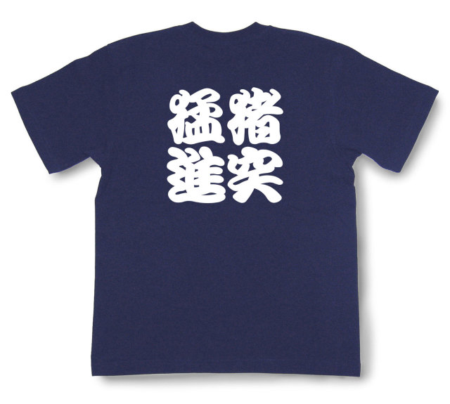 四字熟語Tシャツ『猪突猛進』（半袖）
