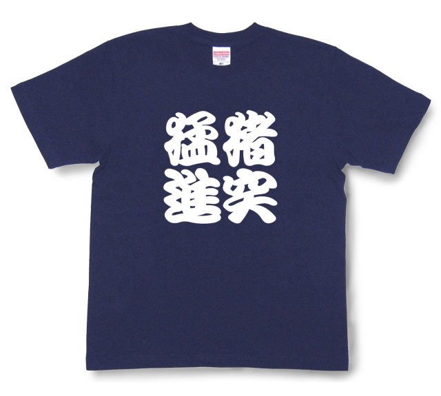四字熟語Tシャツ『猪突猛進』（半袖）