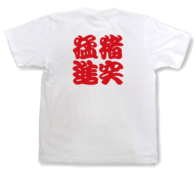 四字熟語Tシャツ『猪突猛進』（半袖）