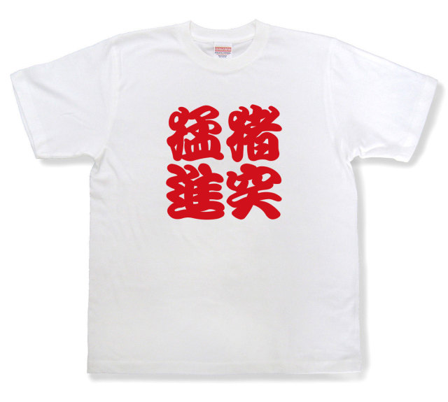 四字熟語Tシャツ『猪突猛進』（半袖）