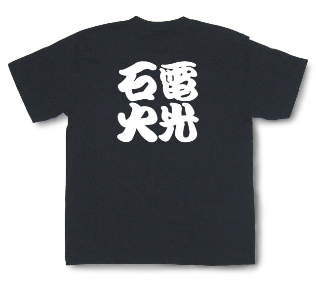 四字熟語Tシャツ『電光石火』（半袖）