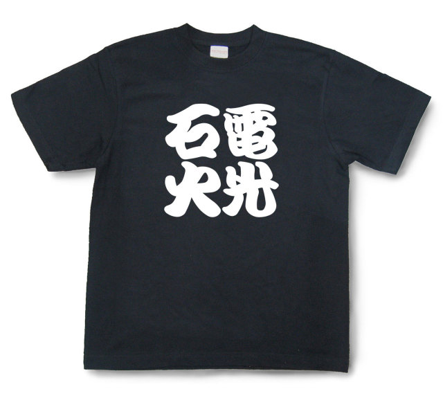 四字熟語Tシャツ『電光石火』（半袖）