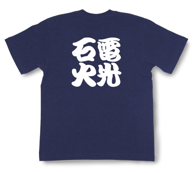 四字熟語Tシャツ『電光石火』（半袖）