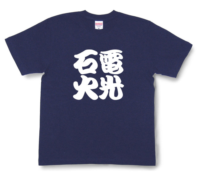 四字熟語Tシャツ『電光石火』（半袖）