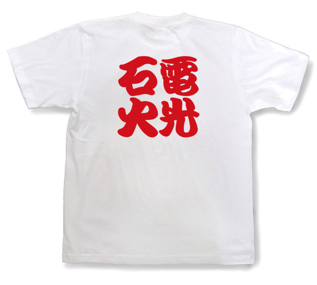 四字熟語Tシャツ『電光石火』（半袖）