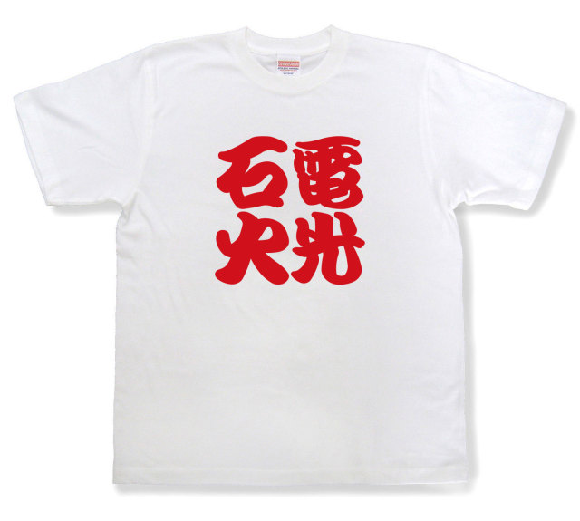 四字熟語Tシャツ『電光石火』（半袖）