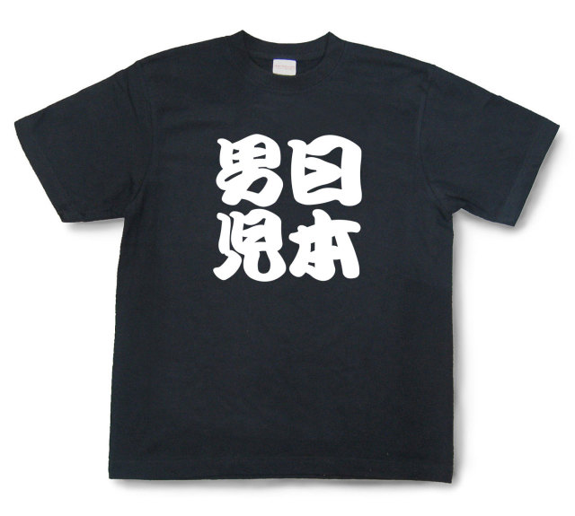 四字熟語Tシャツ『日本男児』（半袖）