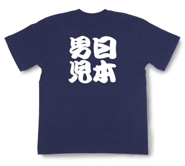 四字熟語Tシャツ『日本男児』（半袖）