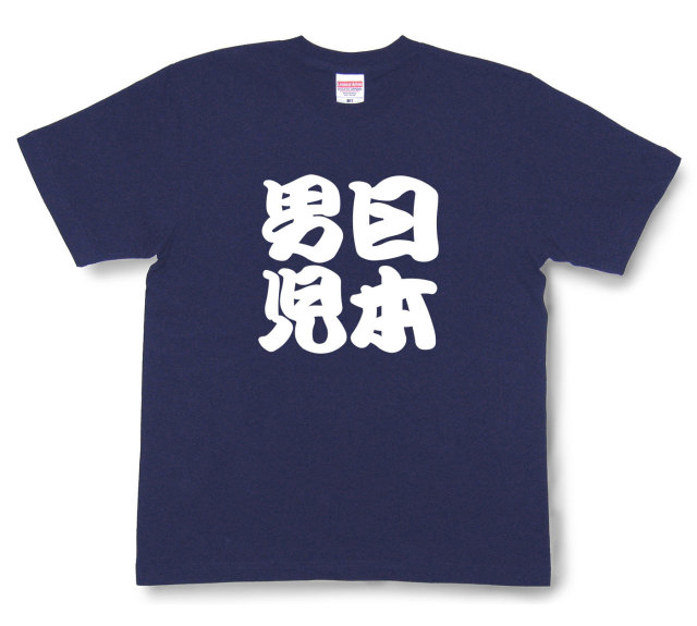 四字熟語Tシャツ『日本男児』（半袖）