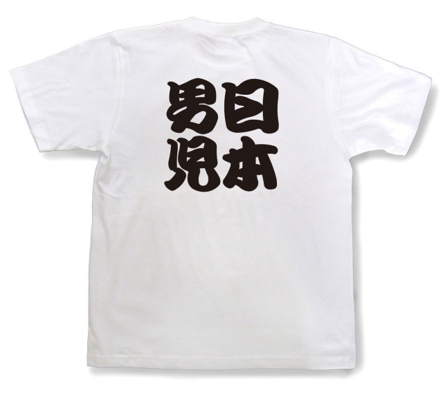 四字熟語Tシャツ『日本男児』（半袖）
