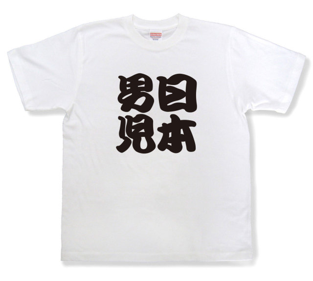 四字熟語Tシャツ『日本男児』（半袖）