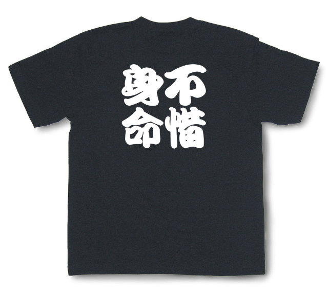 四字熟語Tシャツ『不惜身命』（半袖）