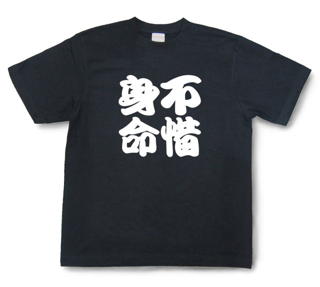 四字熟語Tシャツ『不惜身命』（半袖）