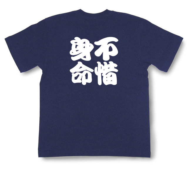 四字熟語Tシャツ『不惜身命』（半袖）