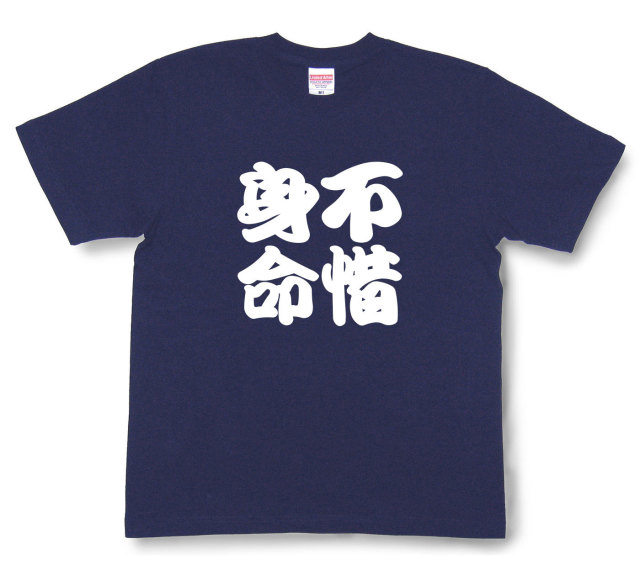四字熟語Tシャツ『不惜身命』（半袖）