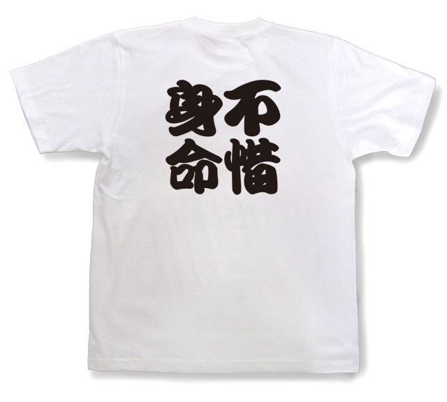 四字熟語Tシャツ『不惜身命』（半袖）