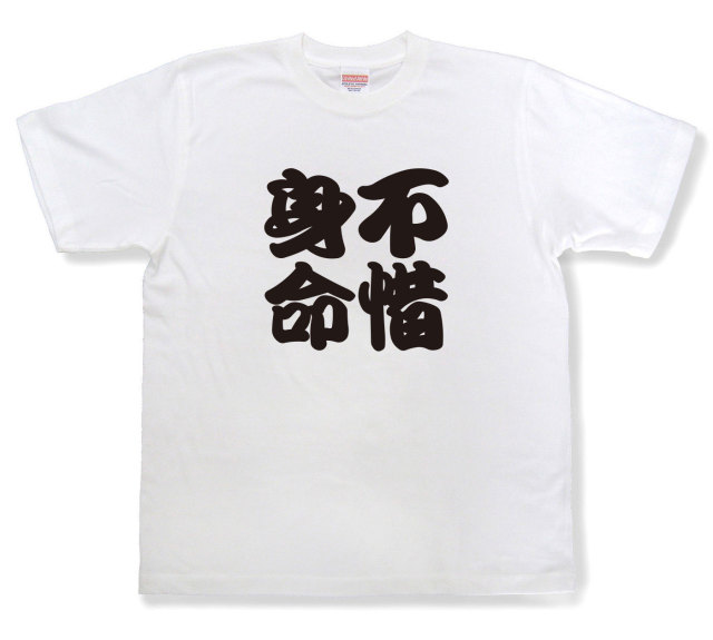 四字熟語Tシャツ『不惜身命』（半袖）