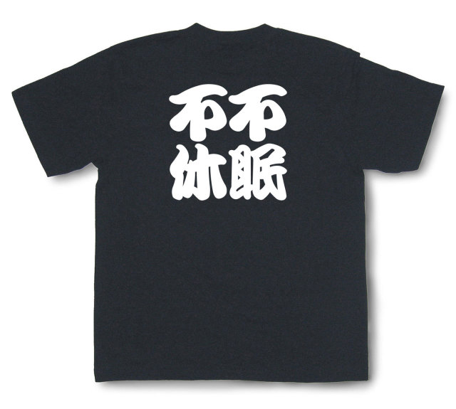 四字熟語Tシャツ『不眠不休』（半袖）
