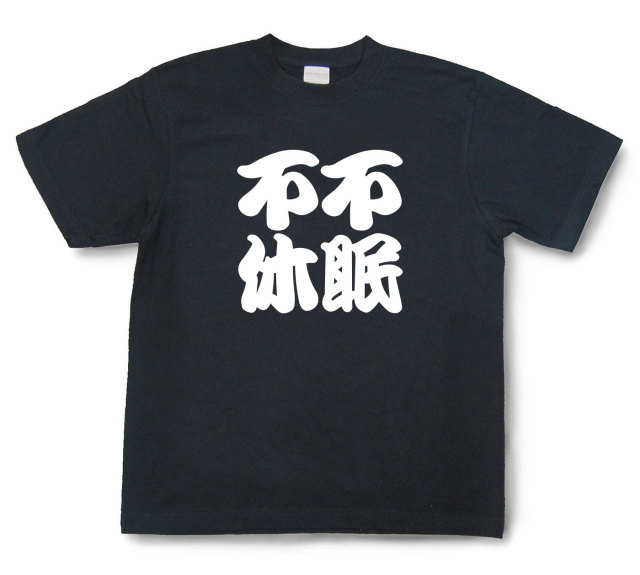 四字熟語Tシャツ『不眠不休』（半袖）