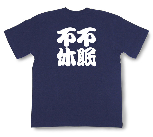 四字熟語Tシャツ『不眠不休』（半袖）