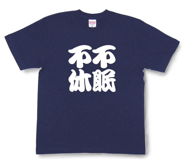 四字熟語Tシャツ『不眠不休』（半袖）