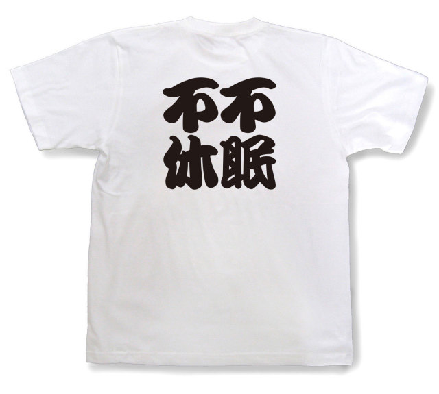四字熟語Tシャツ『不眠不休』（半袖）
