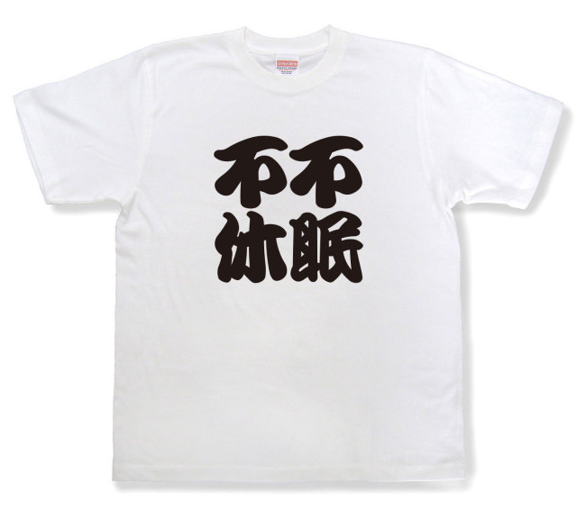 四字熟語Tシャツ『不眠不休』（半袖）
