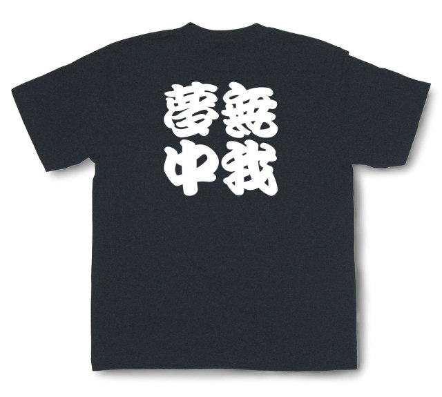 四字熟語Tシャツ『無我夢中』（半袖）