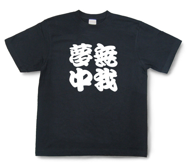 四字熟語Tシャツ『無我夢中』（半袖）