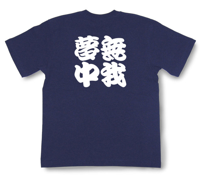 四字熟語Tシャツ『無我夢中』（半袖）