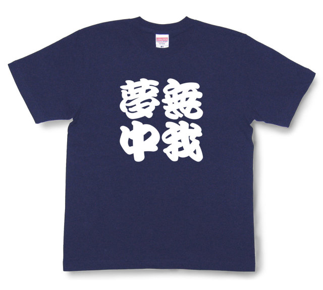 四字熟語Tシャツ『無我夢中』（半袖）