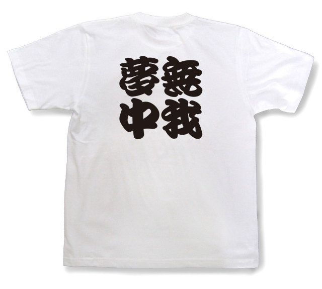 四字熟語Tシャツ『無我夢中』（半袖）