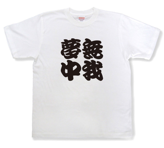 四字熟語Tシャツ『無我夢中』（半袖）