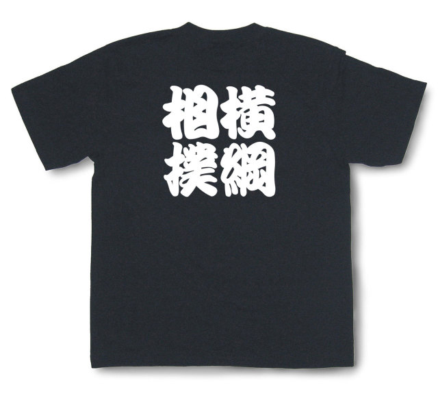 四字熟語Tシャツ『横綱相撲』（半袖）