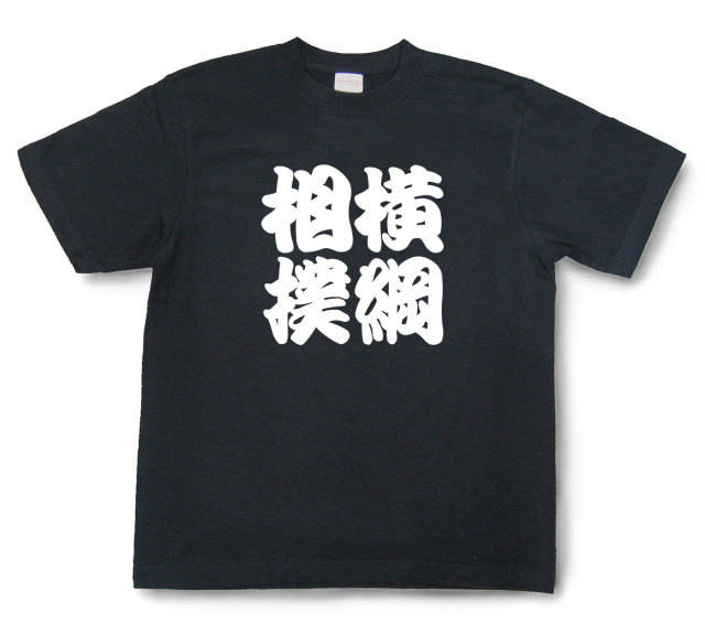 四字熟語Tシャツ『横綱相撲』（半袖）