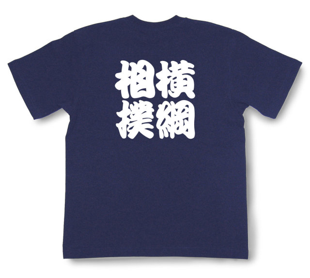 四字熟語Tシャツ『横綱相撲』（半袖）