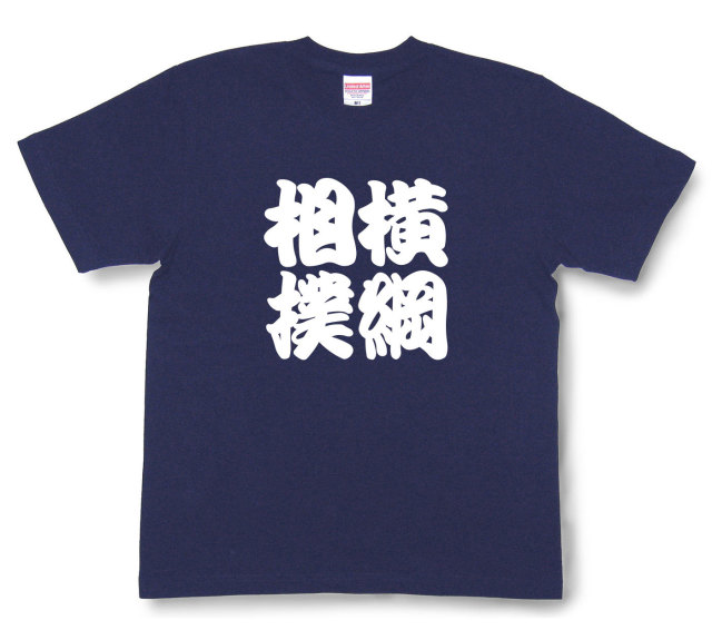 四字熟語Tシャツ『横綱相撲』（半袖）