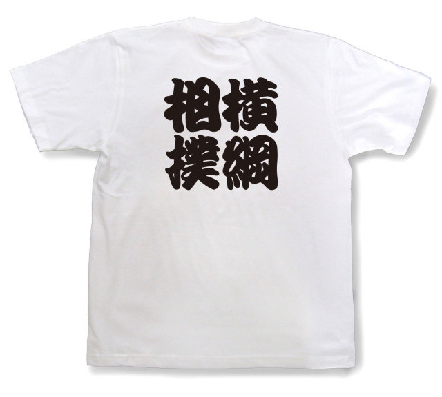 四字熟語Tシャツ『横綱相撲』（半袖）