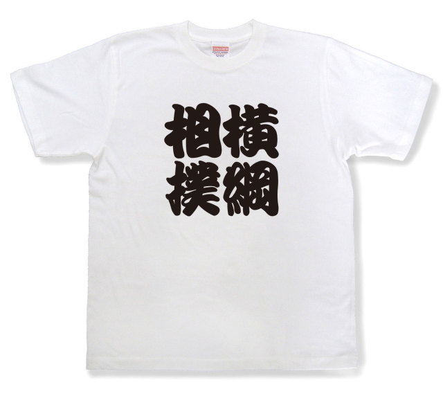 四字熟語Tシャツ『横綱相撲』（半袖）
