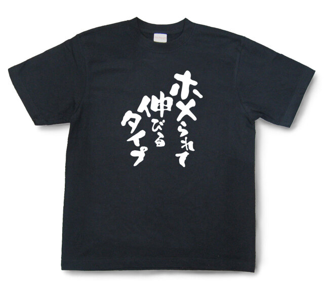 おもしろtシャツ『ホメられて伸びるタイプ』（半袖）