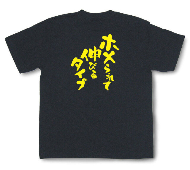 おもしろtシャツ『ホメられて伸びるタイプ』（半袖）