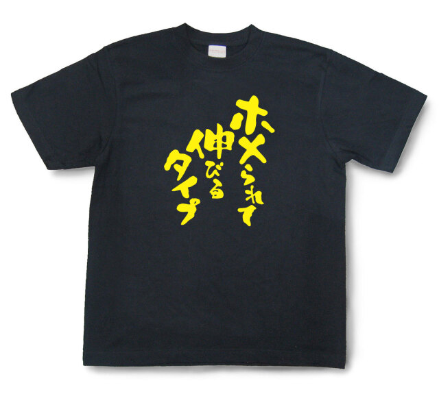 おもしろtシャツ『ホメられて伸びるタイプ』（半袖）