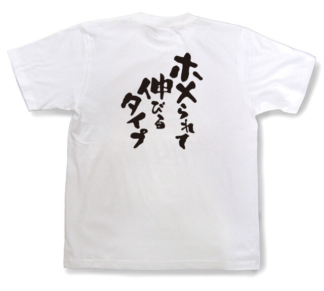 おもしろtシャツ『ホメられて伸びるタイプ』（半袖）