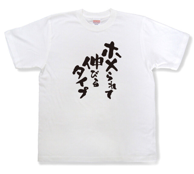 おもしろtシャツ『ホメられて伸びるタイプ』（半袖）