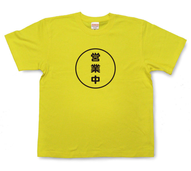 おもしろ文字tシャツ『営業中』（半袖）