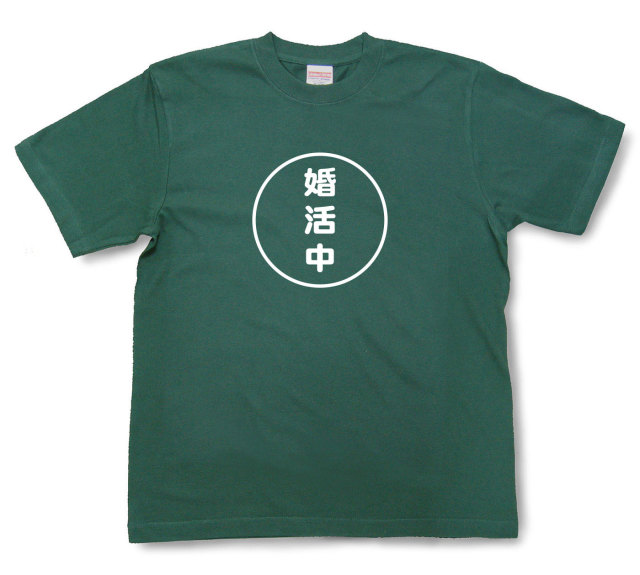 おもしろ文字tシャツ『婚活中』（半袖）