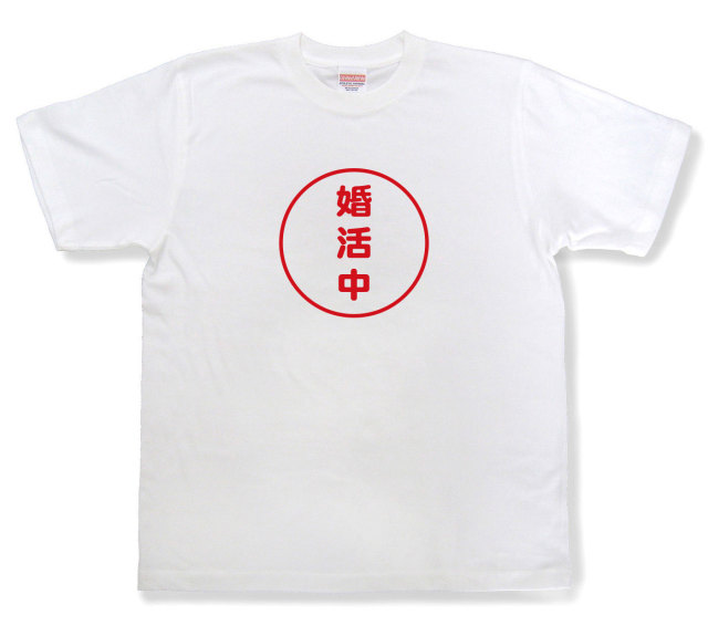 おもしろ文字tシャツ『婚活中』（半袖）